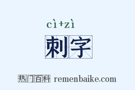 刺字是什么意思的图片